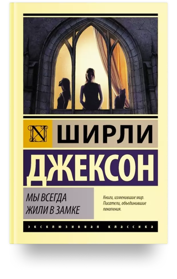 «Мы всегда жили в замке», 1962 год