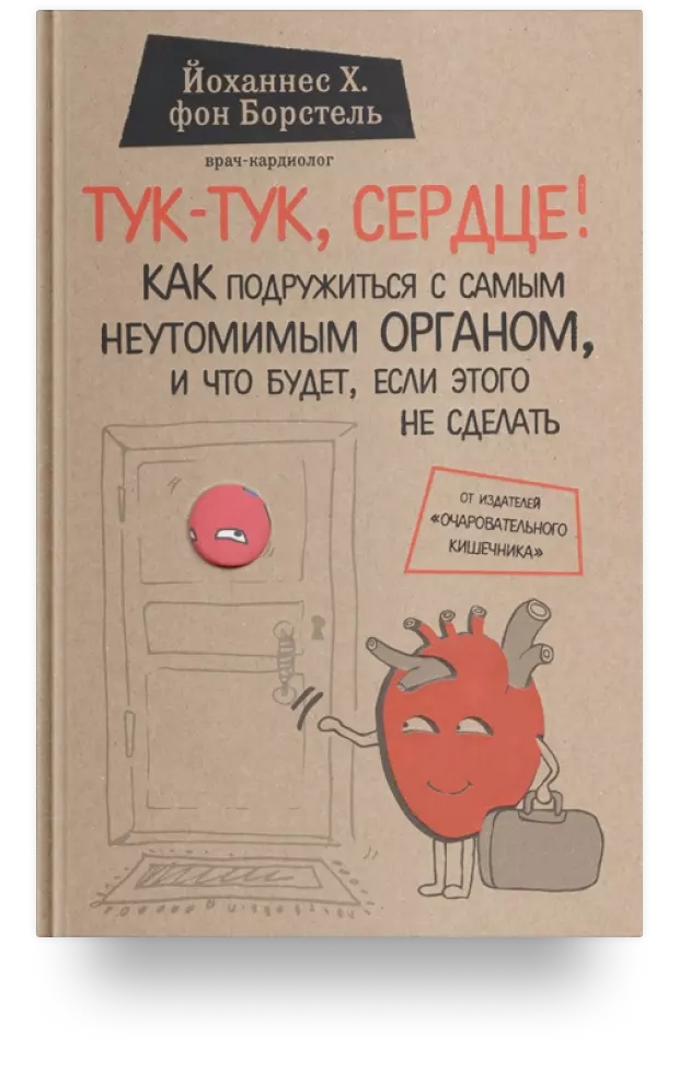 Тук-тук, сердце! Как подружиться с самым неутомимым органом, и что будет, если этого не сделать