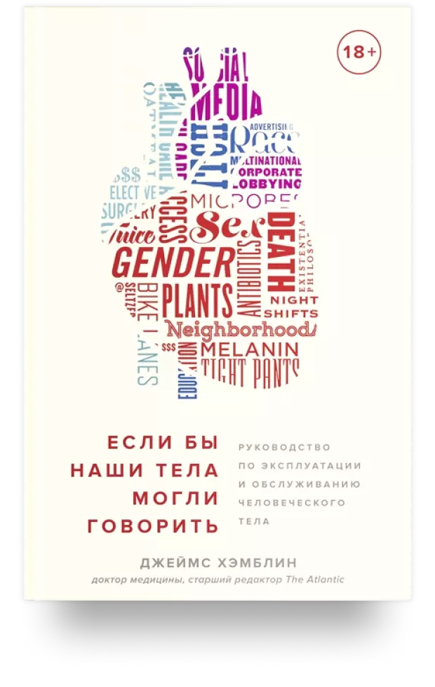 Если бы наши тела могли говорить. Руководство по эксплуатации и обслуживанию человеческого тела