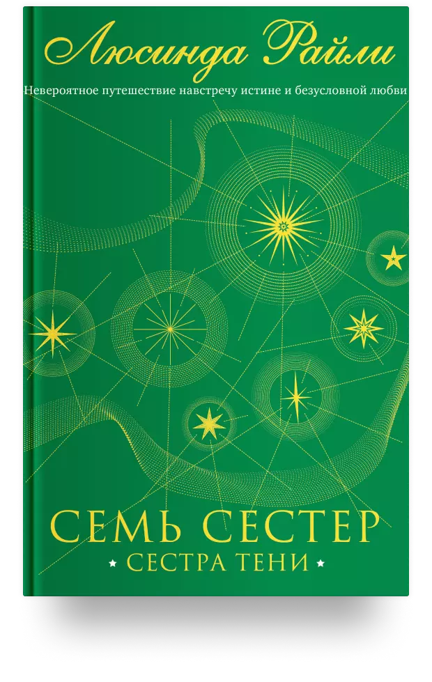 Семь сестёр. Сестра тени