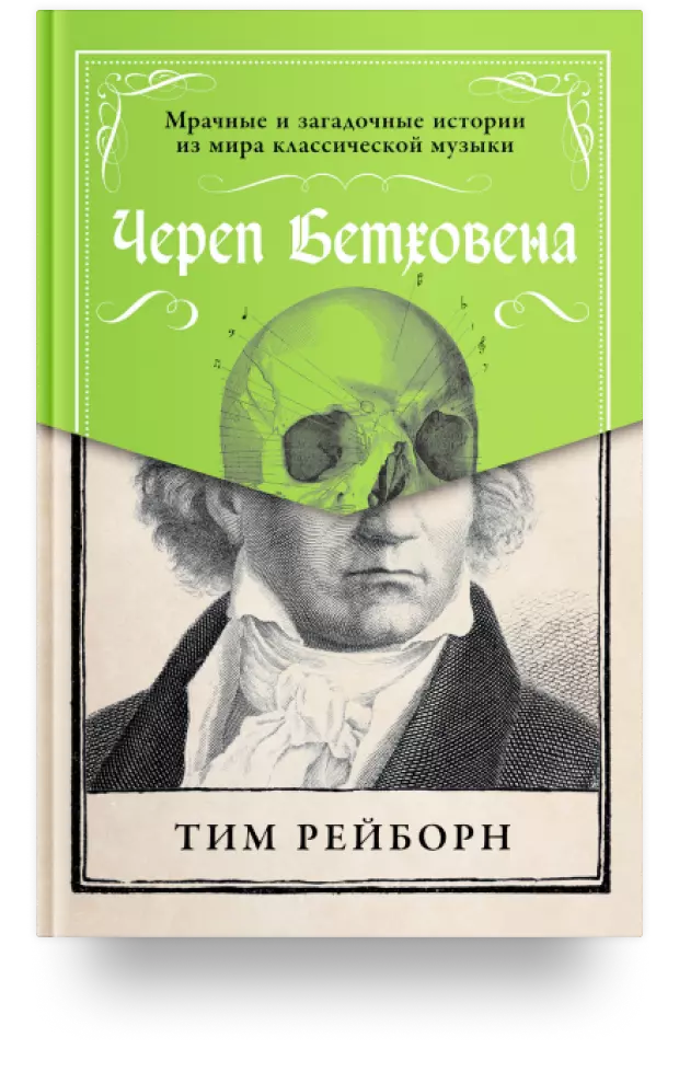 Череп Бетховена. Мрачные и загадочные истории из мира классической музыки