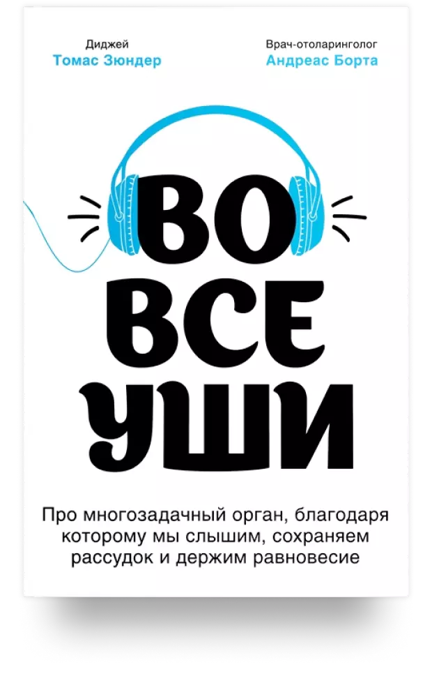 Во все уши. Про многозадачный орган, благодаря которому мы слышим, сохраняем рассудок и держим равновесие