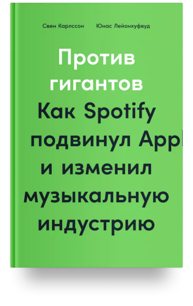 Против гигантов: Как Spotify подвинул Apple и изменил музыкальную индустрию