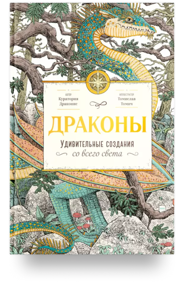 Драконы. Удивительные создания со всего света