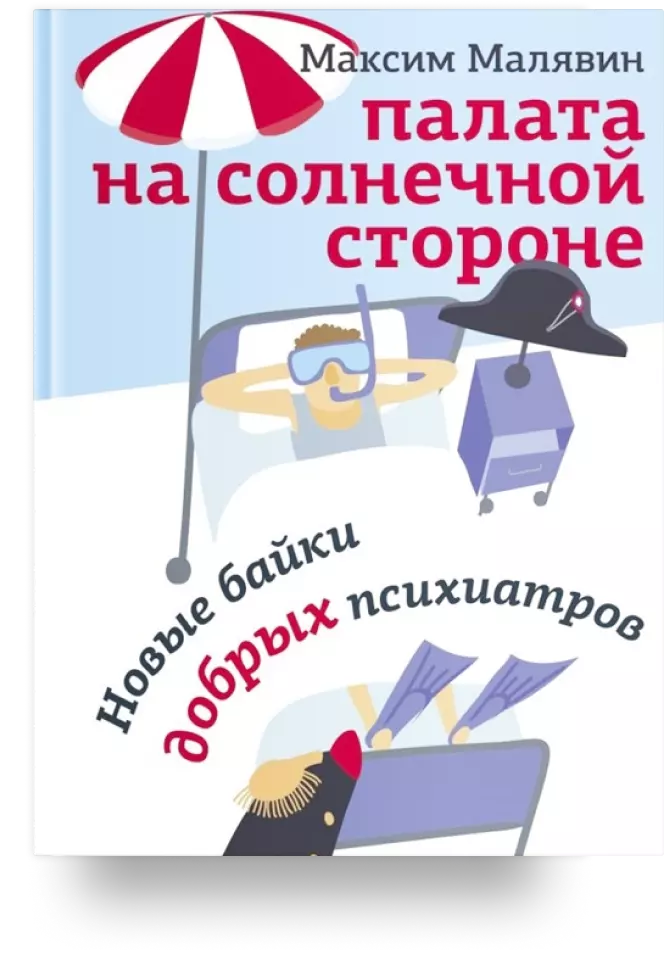 Палата на солнечной стороне. Новые байки добрых психиатров