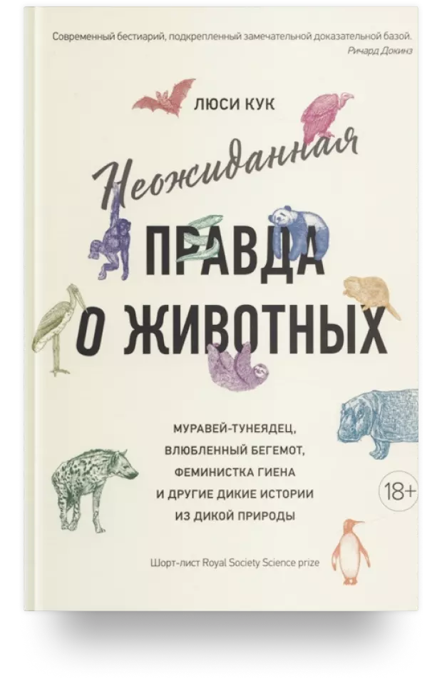 Неожиданная правда о животных: Муравей-тунеядец, влюбленный бегемот, феминистка гиена и другие дикие истории из дикой природы