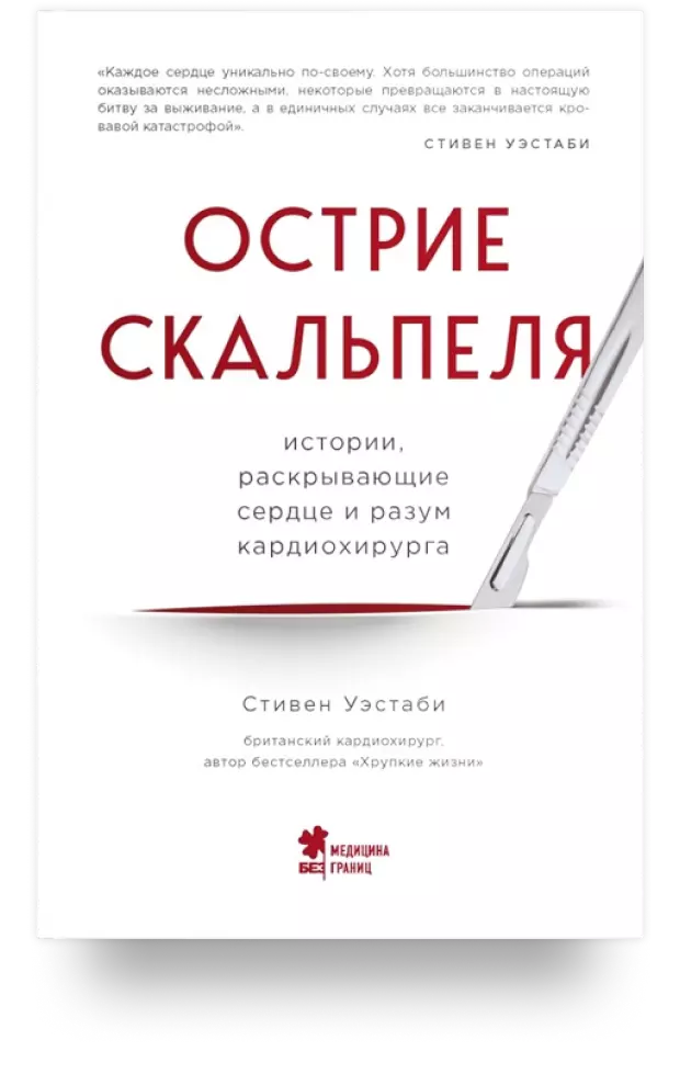 Остриё скальпеля. Истории, раскрывающие сердце и разум кардиохирурга