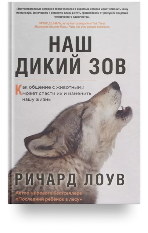 Наш дикий зов. Как общение с животными может спасти их и изменить нашу жизнь