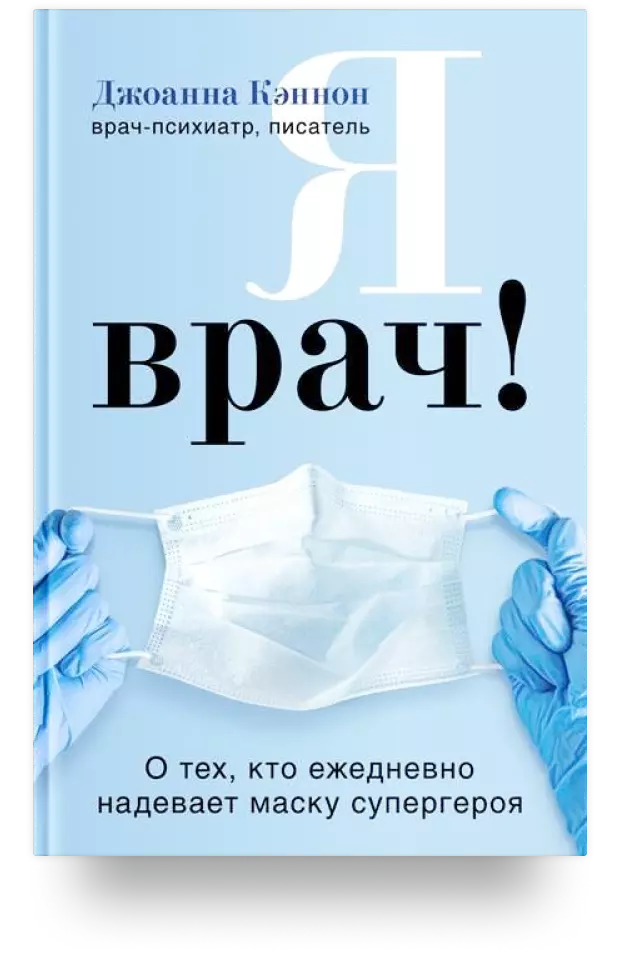 Я врач! О тех, кто ежедневно надевает маску супергероя