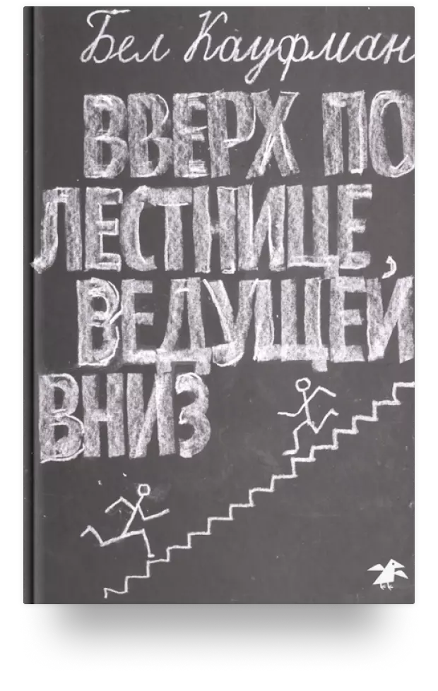 Вверх по лестнице, ведущей вниз