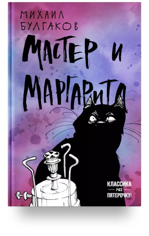 Мастер и Маргарита