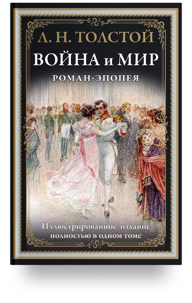 Война и мир. Роман-эпопея