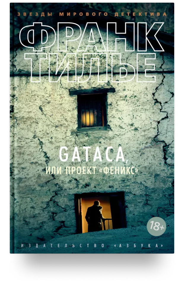 GATACA, или Проект «Феникс»