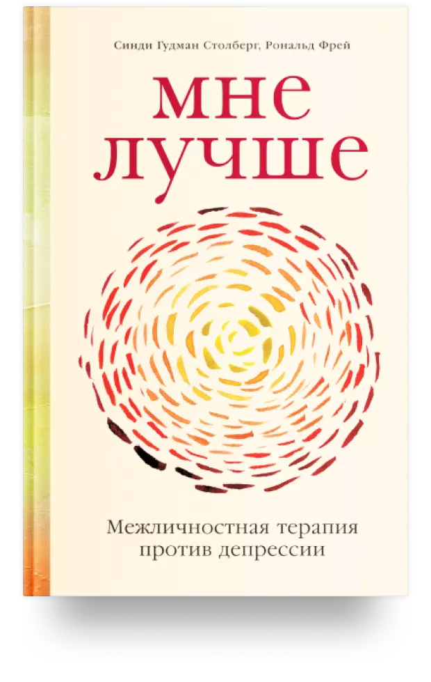 Мне лучше: Межличностная терапия против депрессии