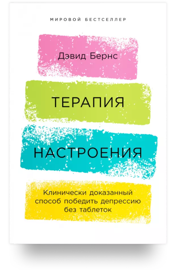 Терапия настроения: Клинически доказанный способ победить депрессию без таблеток