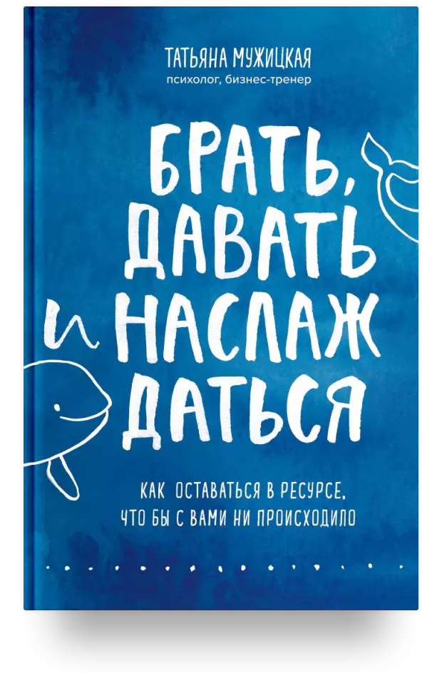 Брать, давать и наслаждаться: как оставаться в ресурсе что бы с вами ни происходило