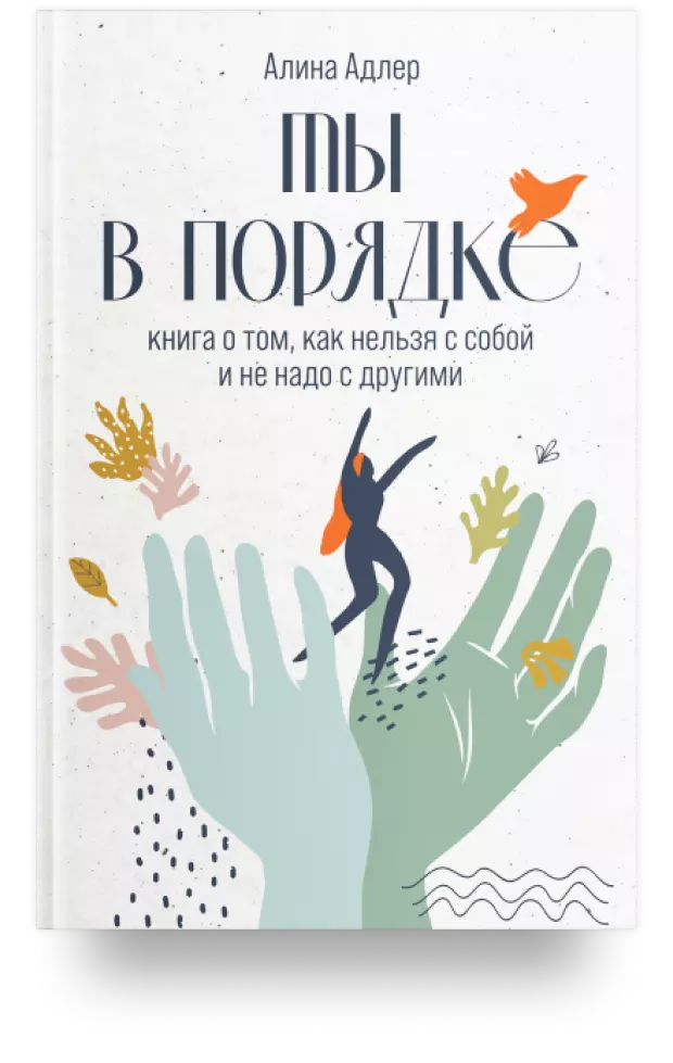 Ты в порядке: Книга о том, как нельзя с собой и не надо с другими