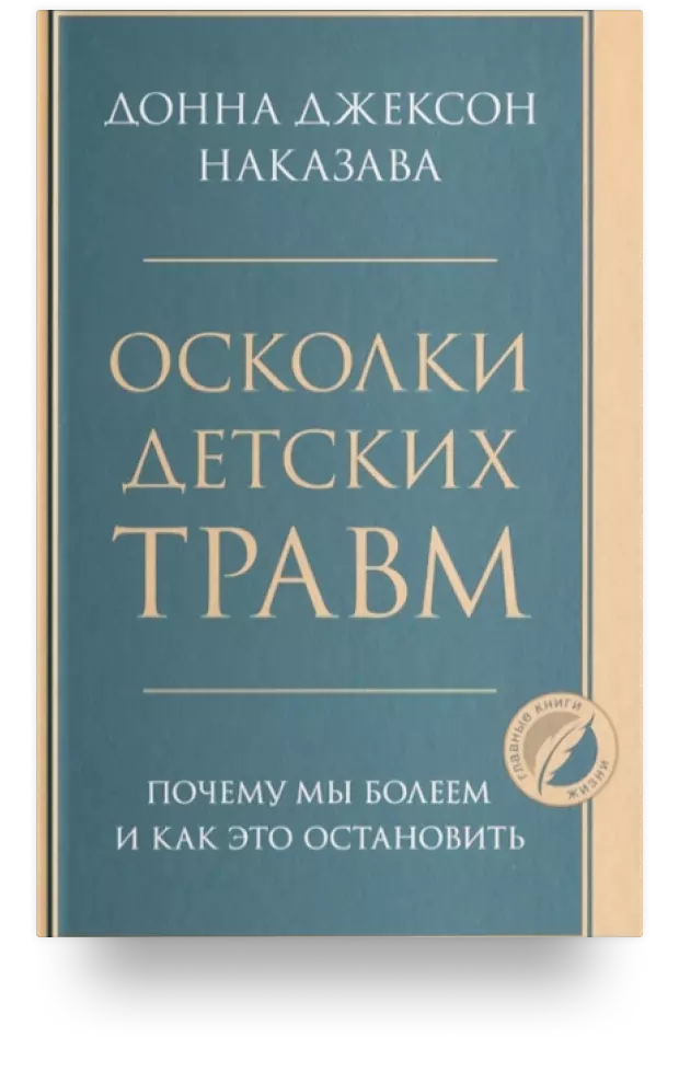 Осколки детских травм. Почему мы болеем и как это остановить