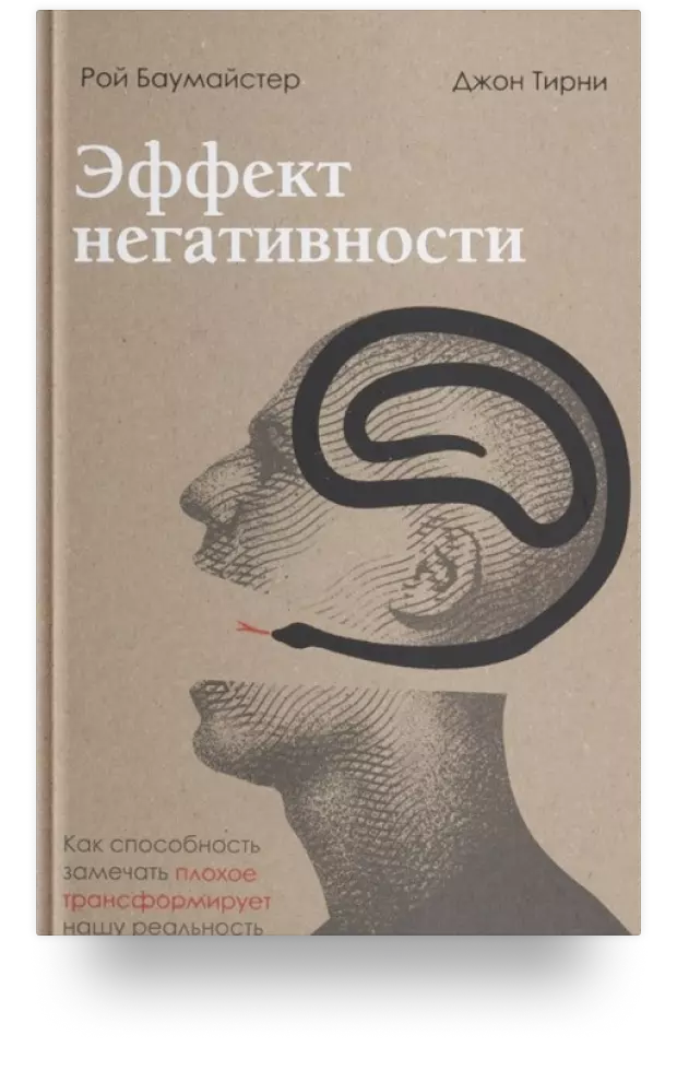 Эффект негативности. Как способность замечать плохое трансформирует нашу реальность