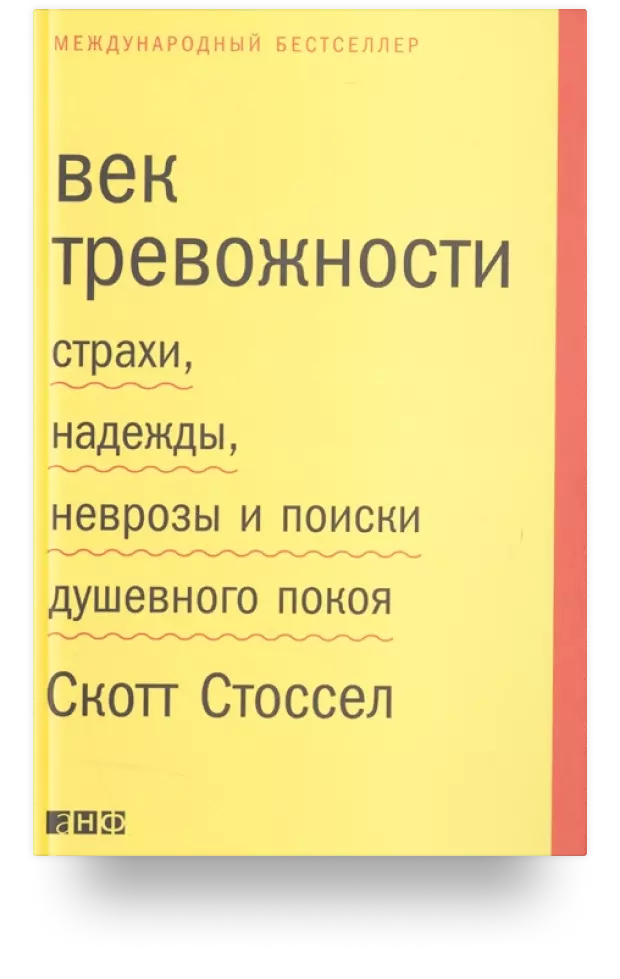 Век тревожности. Страхи, надежды, неврозы и поиски душевного покоя