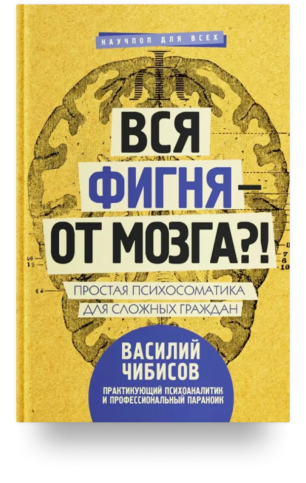 Вся фигня – от мозга?! Простая психосоматика для сложных граждан