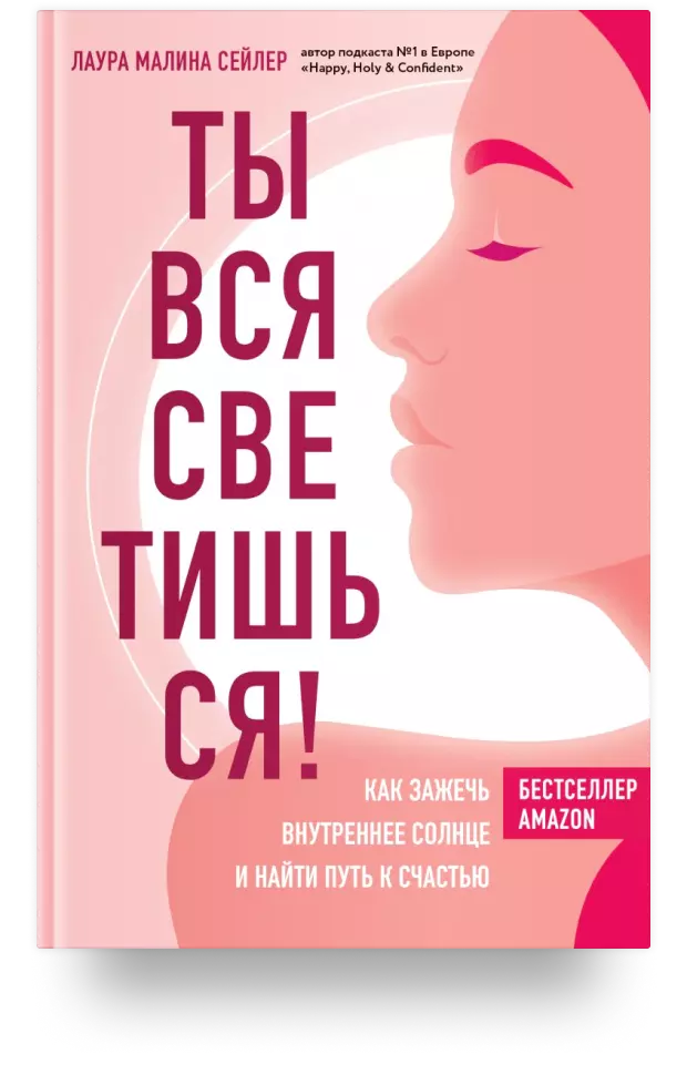 Ты вся светишься! Как зажечь внутреннее солнце и найти путь к счастью