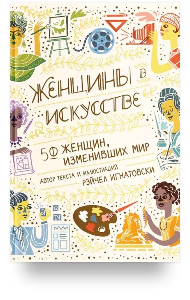 Женщины в искусстве. 50 женщин, изменивших мир