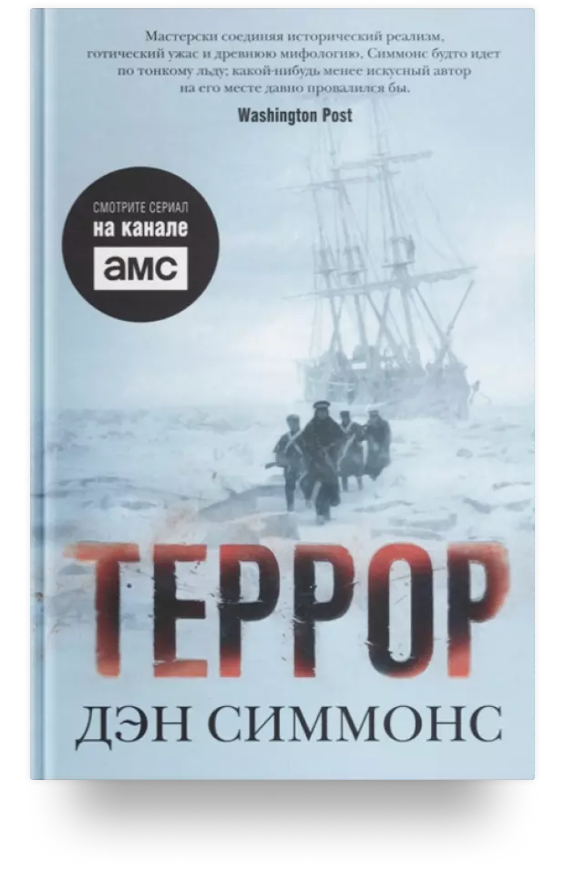 «Террор», медведь Туунбак