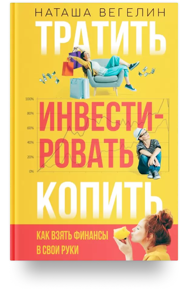 Тратить. Инвестировать. Копить: как взять финансы в свои руки