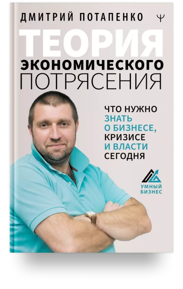 Теория экономического потрясения. Что нужно знать о бизнесе, кризисе и власти сегодня