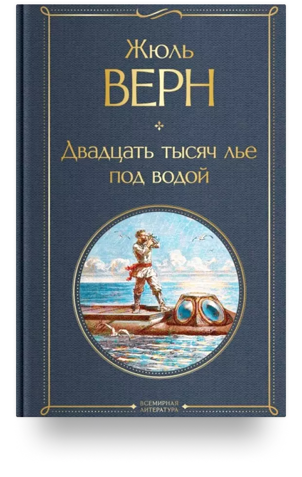 4. Двадцать тысяч лье под водой