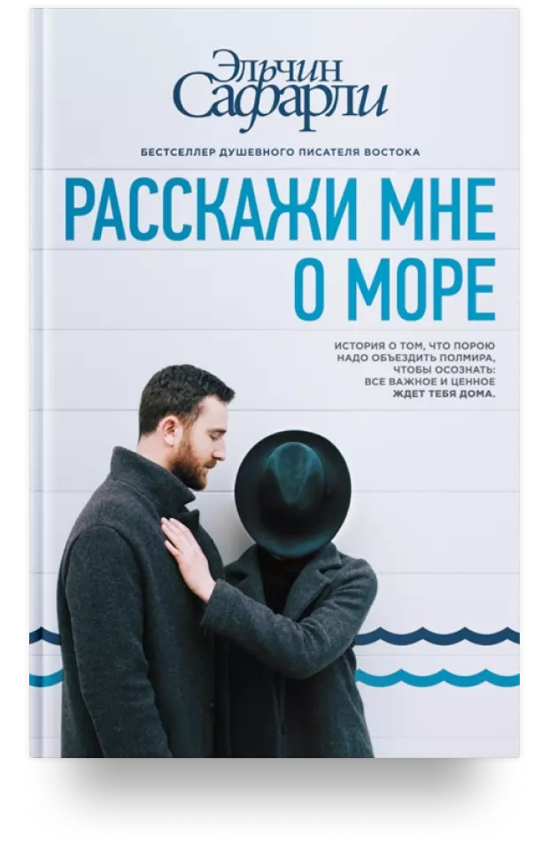 12. Расскажи мне о море