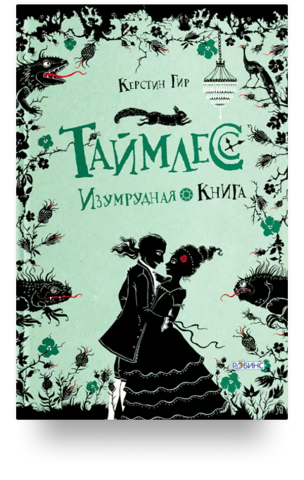 Таймлесс. Изумрудная книга