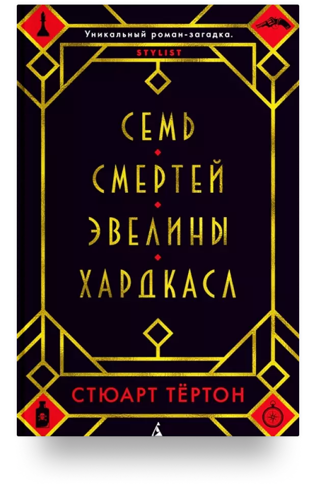 Семь смертей Эвелины Хардкасл