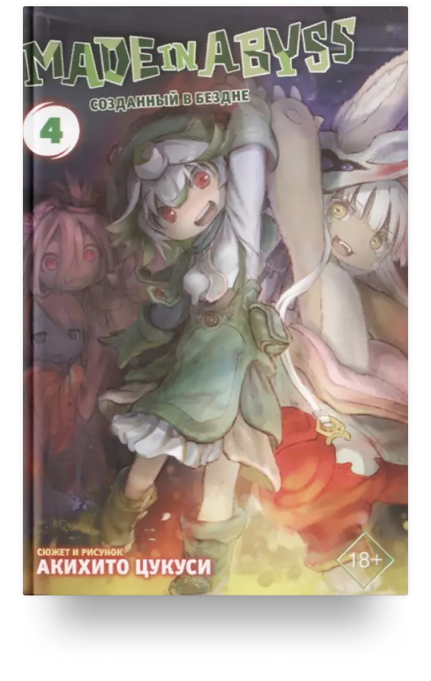 Made in Abyss. Созданный в бездне. Том 4