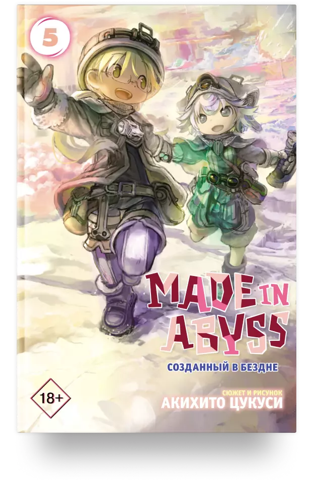 Made in Abyss. Созданный в бездне. Том 5