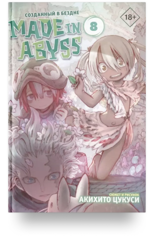 Made in Abyss. Созданный в бездне. Том 8