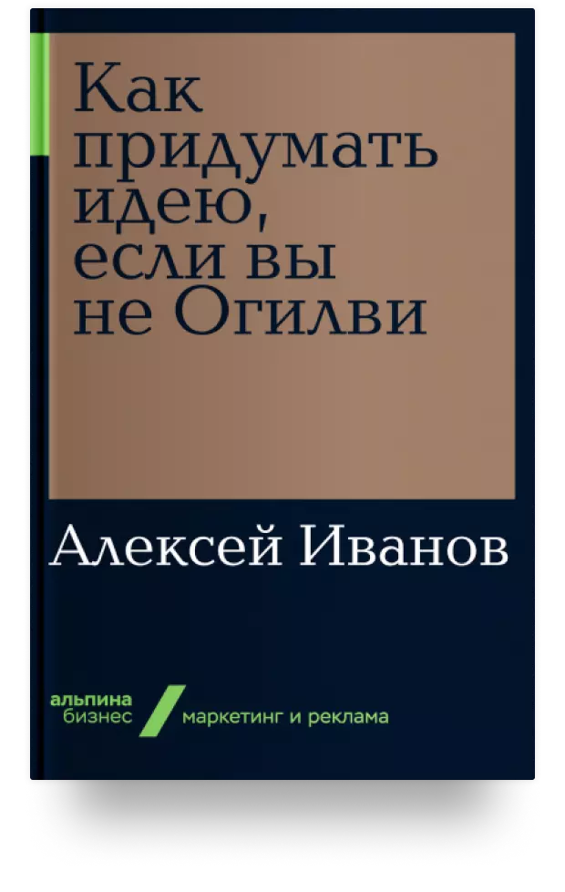 1. Как придумать идею, если вы не Огилви