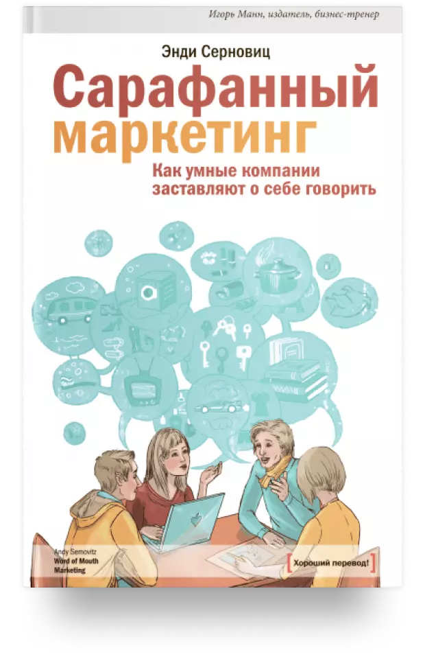 4. Сарафанный маркетинг. Как умные компании заставляют о себе говорить