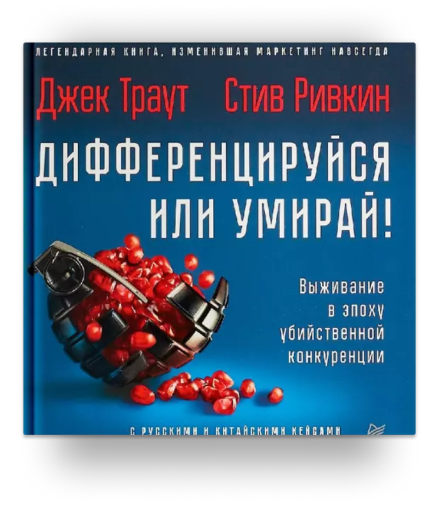 5. Дифференцируйся или умирай! Выживание в эпоху убийственной конкуренции