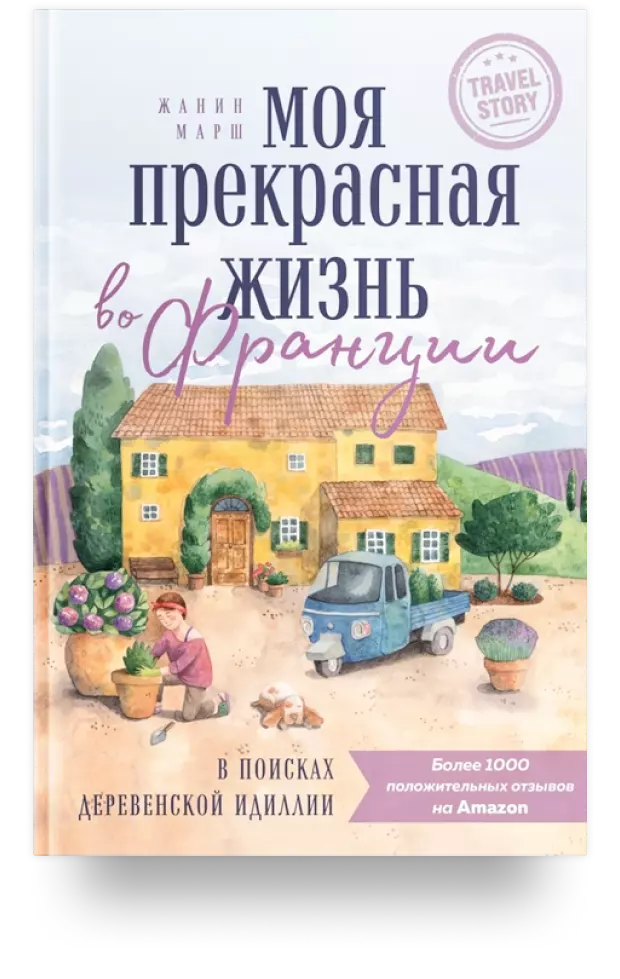 10. Моя прекрасная жизнь во Франции. В поисках деревенской идиллии