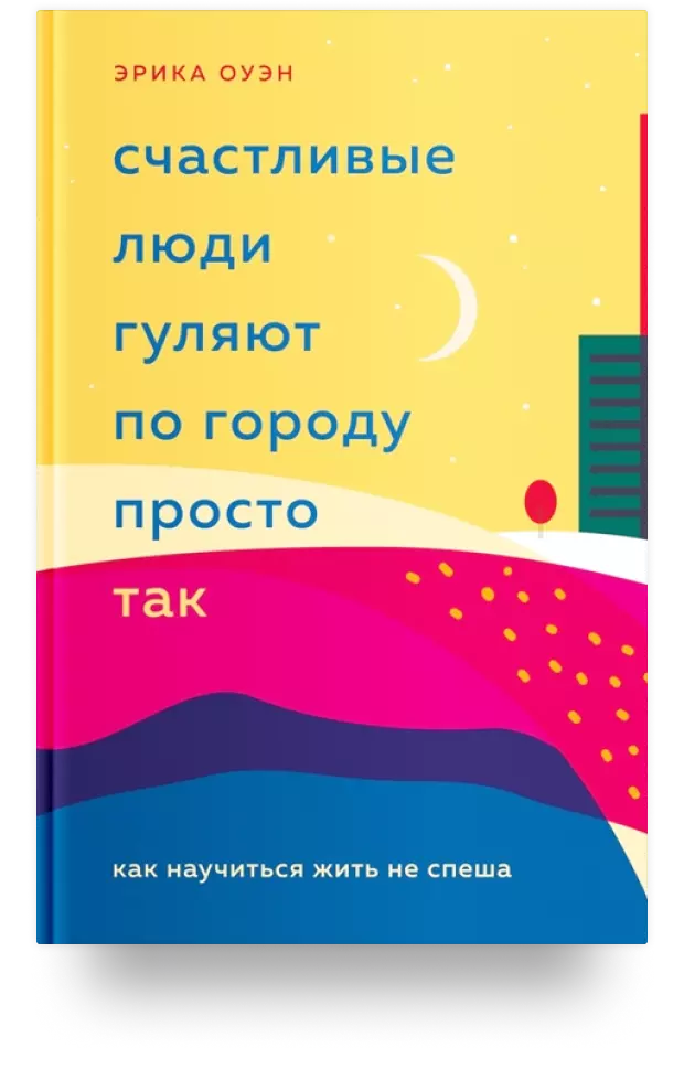 1. Счастливые люди гуляют по городу просто так. Как научиться жить не спеша