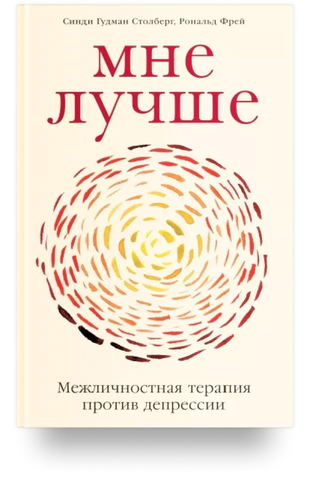 2. Мне лучше: Межличностная терапия против депрессии