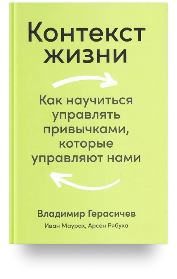 4. Контекст жизни: Как научиться управлять привычками, которые управляют нами