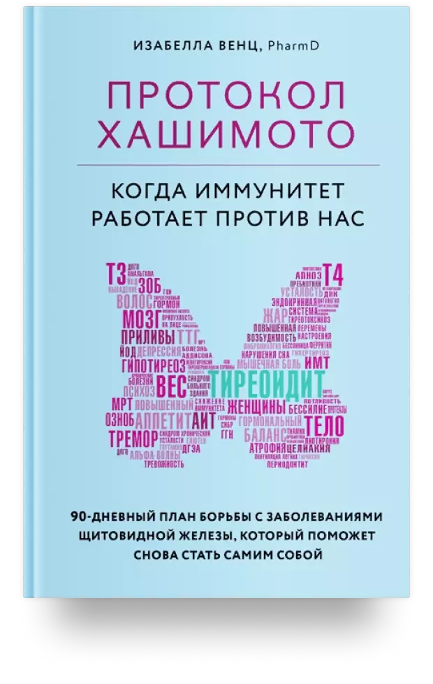 Протокол Хашимото: когда иммунитет работает против нас