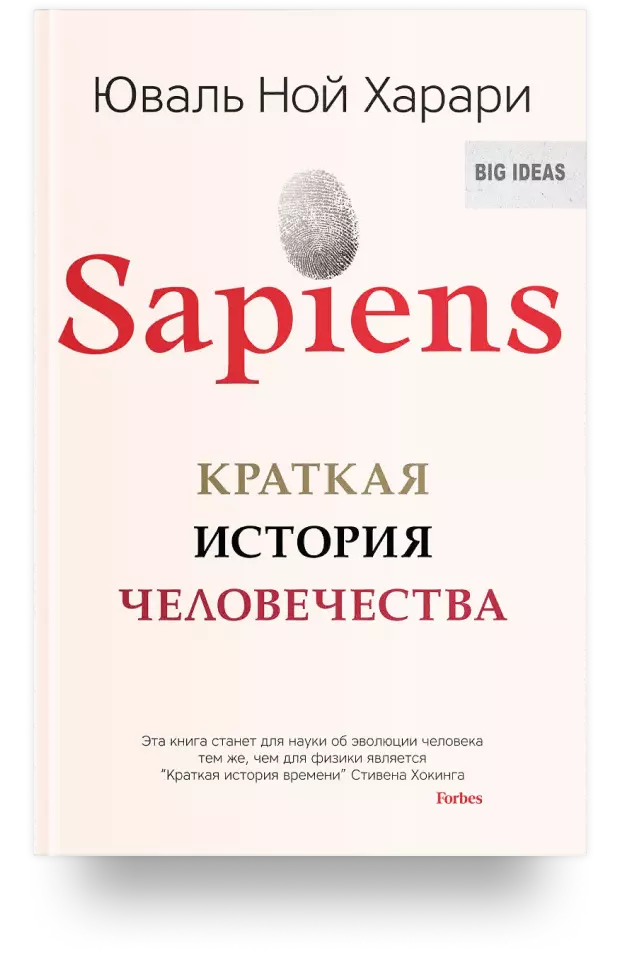 Sapiens. Краткая история человечества