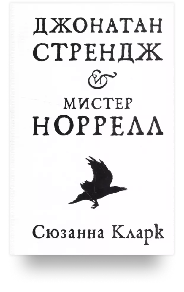 Джонатан Стрендж и мистер Норрелл