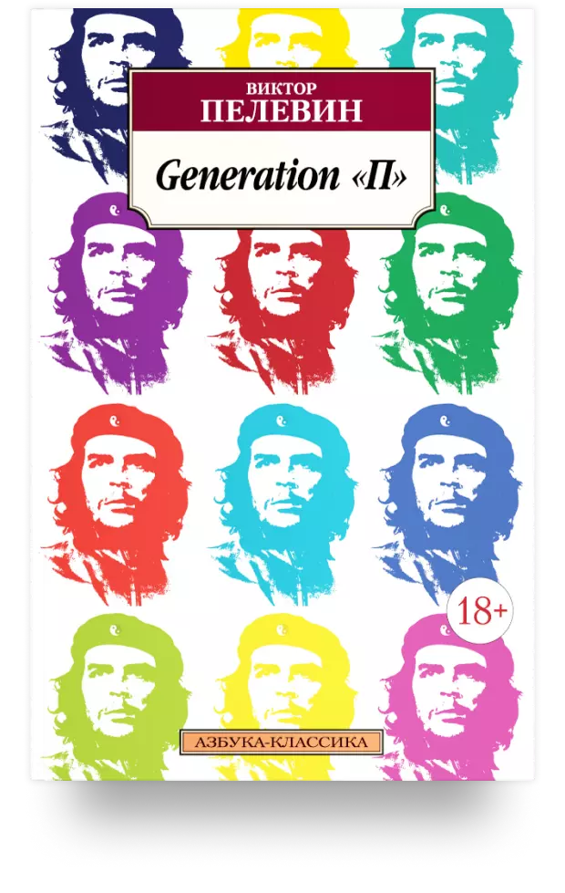 Generation "П"