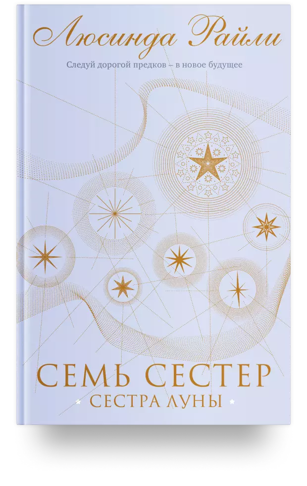 Семь сестер. Сестра луны