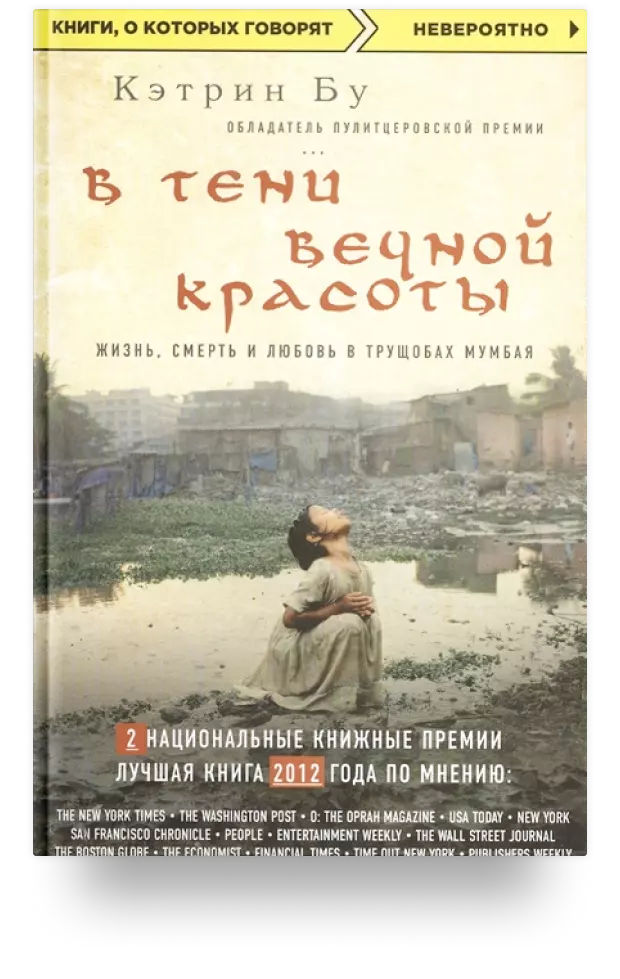 В тени вечной красоты. Жизнь, смерть и любовь в трущобах Мумбая